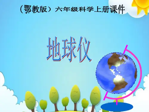 鄂教版小学科学六年级上册地球仪课件