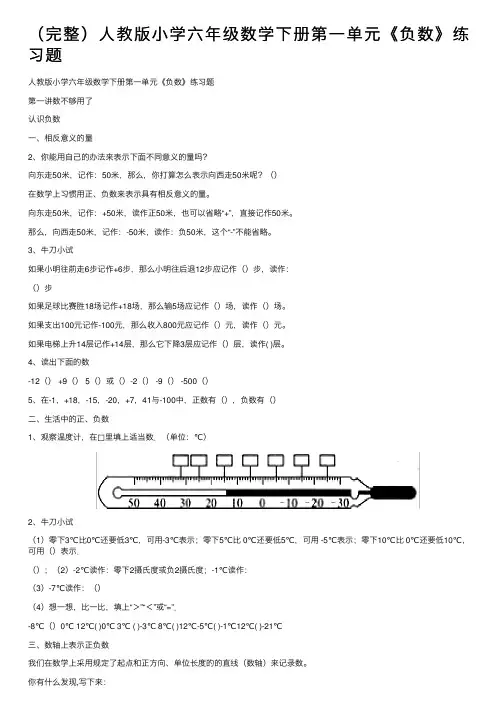 （完整）人教版小学六年级数学下册第一单元《负数》练习题