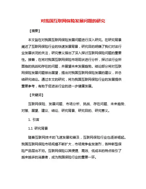 对我国互联网保险发展问题的研究