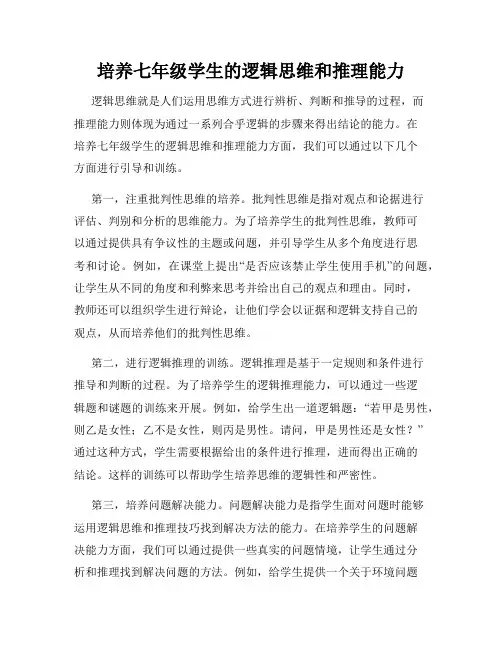 培养七年级学生的逻辑思维和推理能力
