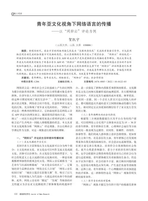青年亚文化视角下网络语言的传播