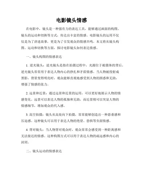 电影镜头情感