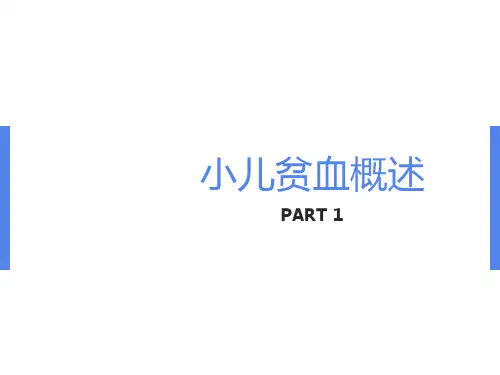 小儿贫血概述ppt课件