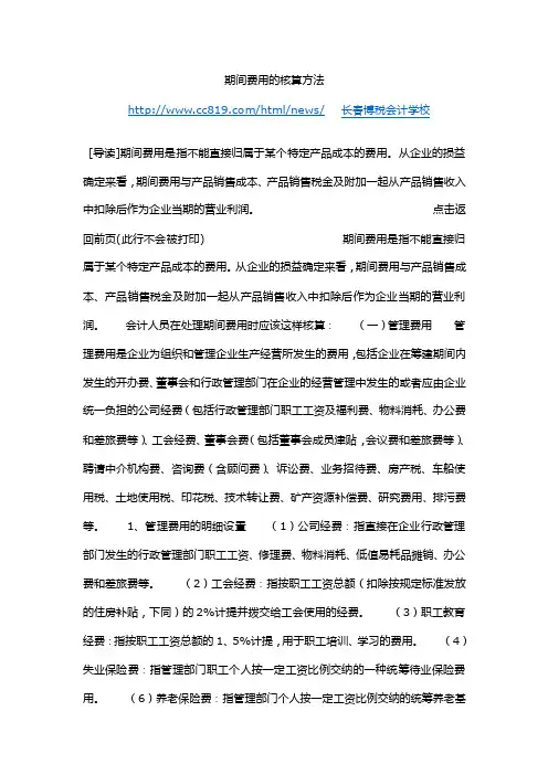 期间费用的核算方法