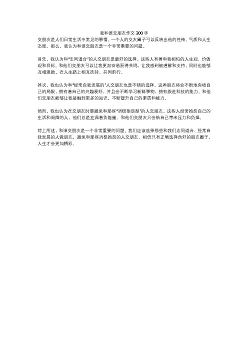 我和谁交朋友作文300字