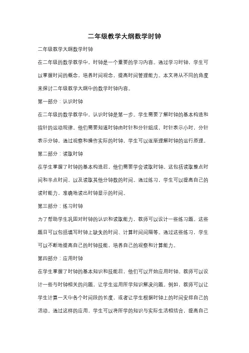 二年级教学大纲数学时钟