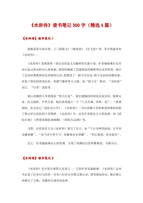 《水浒传》读书笔记300字(精选4篇)