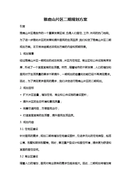雅鹿山片区二期规划方案