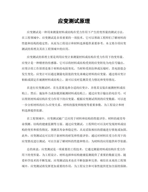 应变测试原理