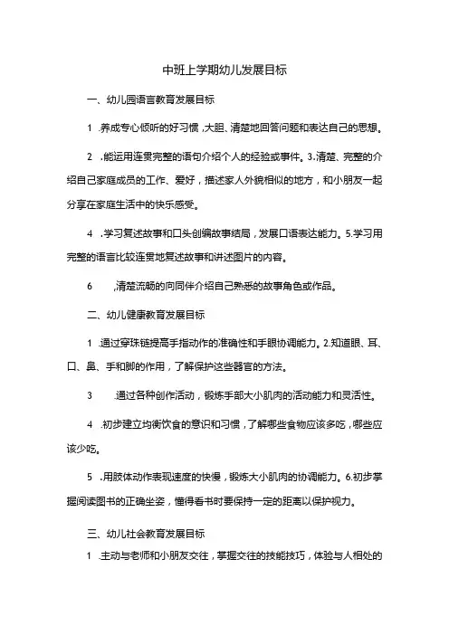 中班上学期幼儿发展目标
