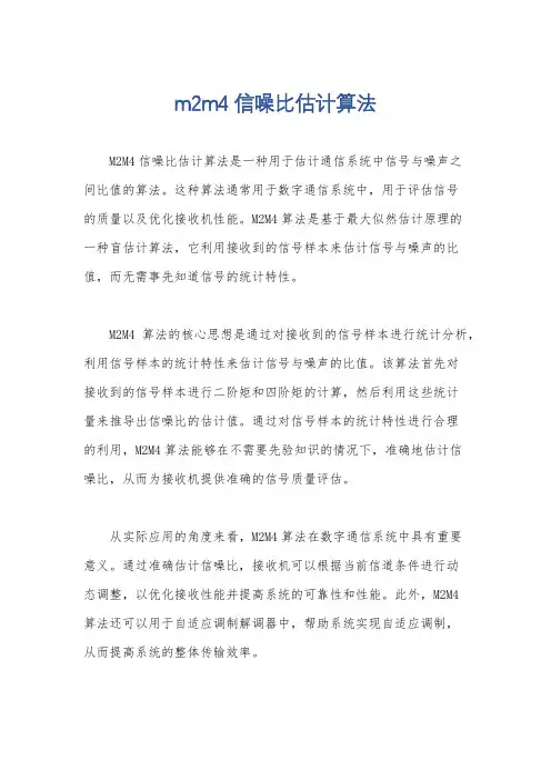 m2m4信噪比估计算法