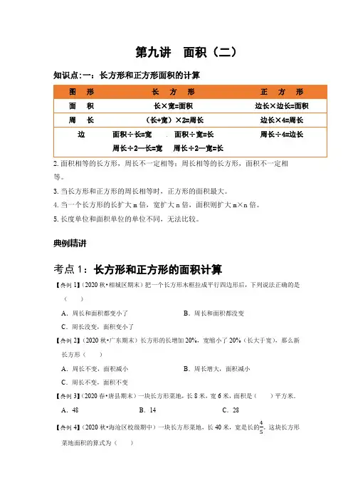 小学数学人教版(学生版)09 A 春季三年级 第九讲 面积(二) 基础版