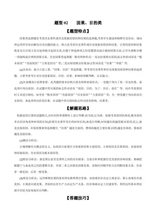 【高考历史】题型解法：题型02 因果、目的类(讲解)(选择题题型)