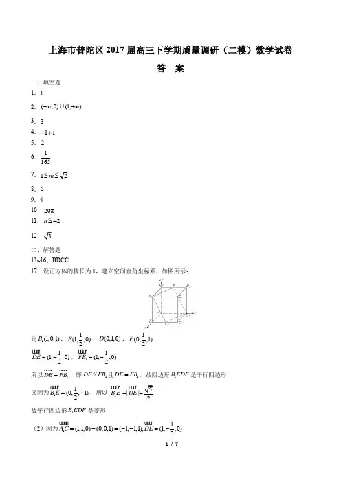 【上海市普陀区】2017届高三下学期质量调研(二模)数学试卷-答案