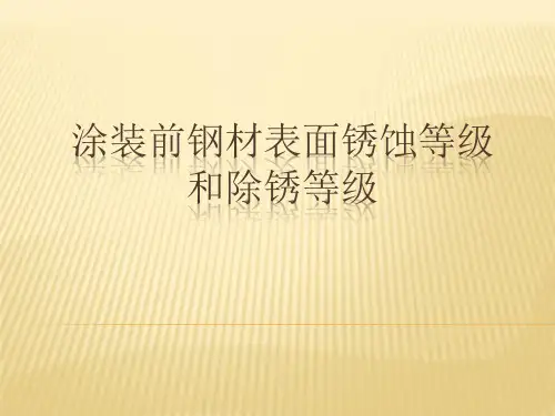 涂装前钢材表面锈蚀等级和除锈等级
