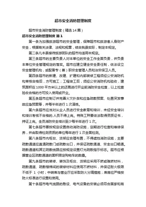 超市安全消防管理制度