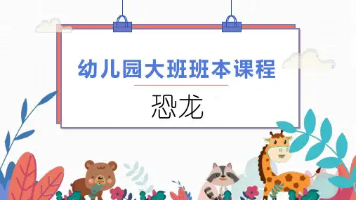 《恐龙》幼儿园班本课程PPT课件