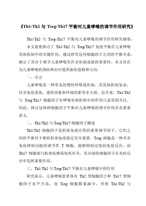 《Th1-Th2与Treg-Th17平衡对儿童哮喘的调节作用研究》