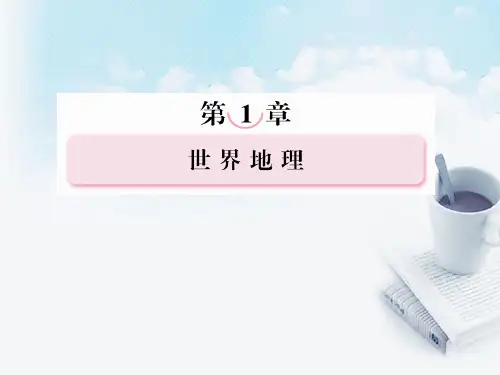 高三地理复习必备 世界地理概况课件