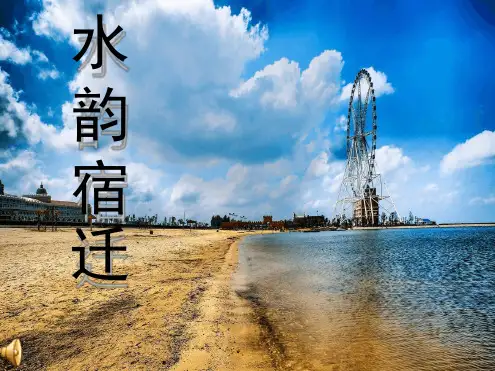 我的家乡宿迁