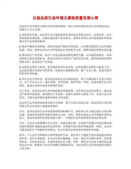 以高品质生态环境支撑高质量发展心得