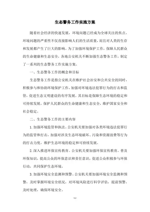 生态警务工作实施方案