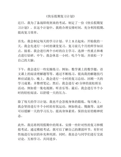 《快乐假期复习计划》