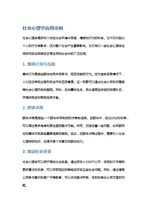 社会心理学应用实例