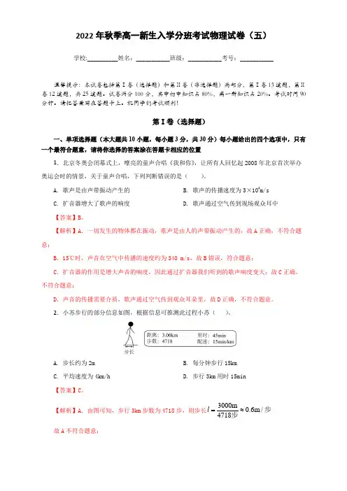 2022年秋季高一新生入学分班考试物理试卷(五)(解析版)
