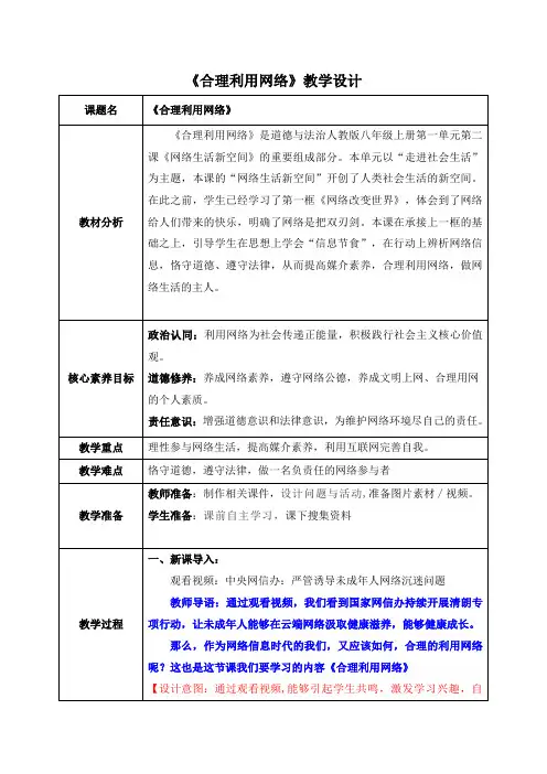 合理利用网络(教学设计)道德与法治八年级上册配套课件教案(新版教材)