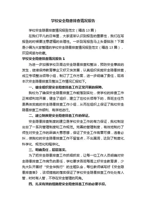 学校安全隐患排查情况报告