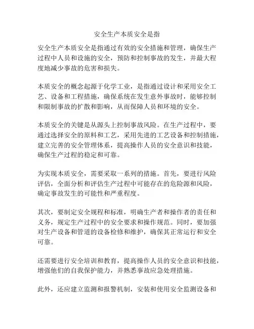 安全生产本质安全是指