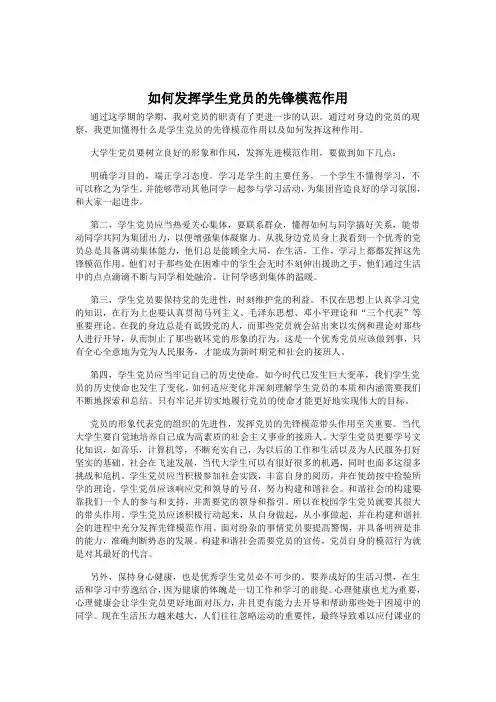 如何发挥学生党员的先锋模范作用