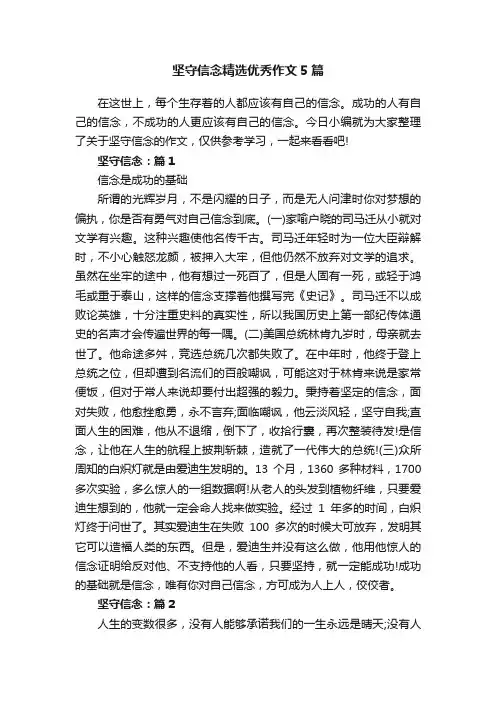 坚守信念精选优秀作文5篇
