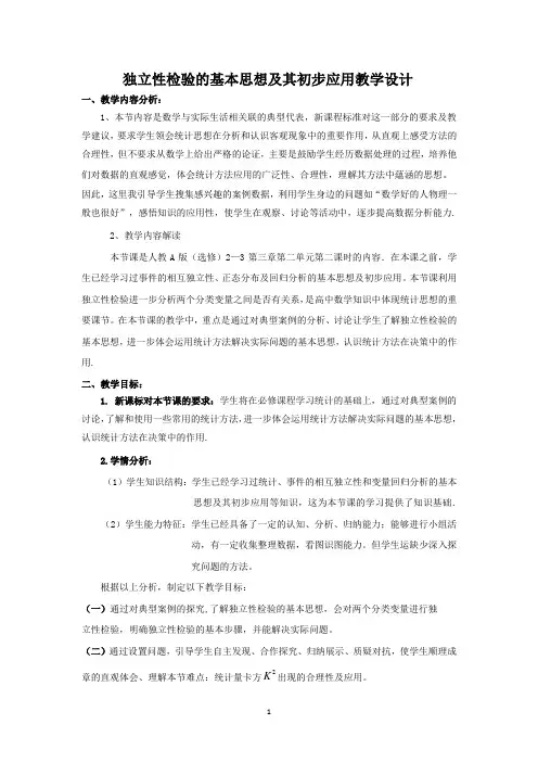 高中数学_独立性检验及其初步应用教学设计学情分析教材分析课后反思