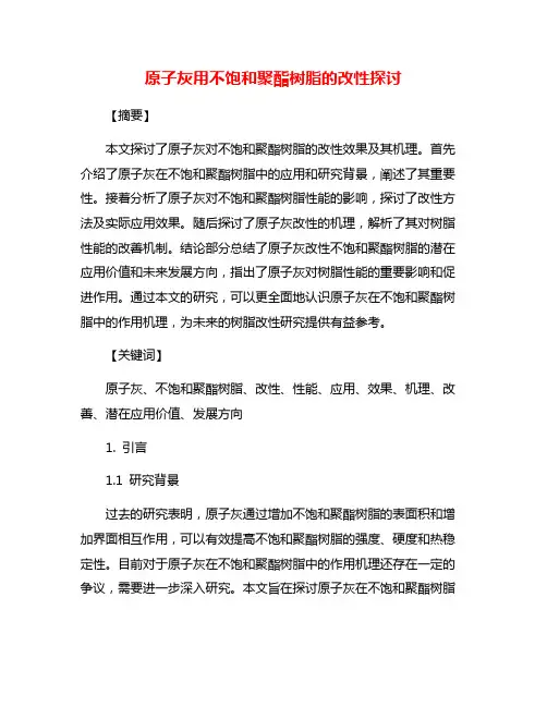 原子灰用不饱和聚酯树脂的改性探讨