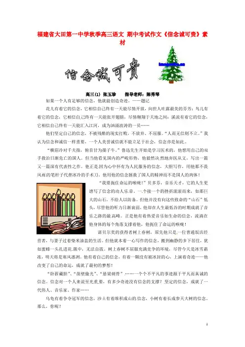 福建省大田第一中学季高三语文 期中考试作文《信念诚可贵》素材
