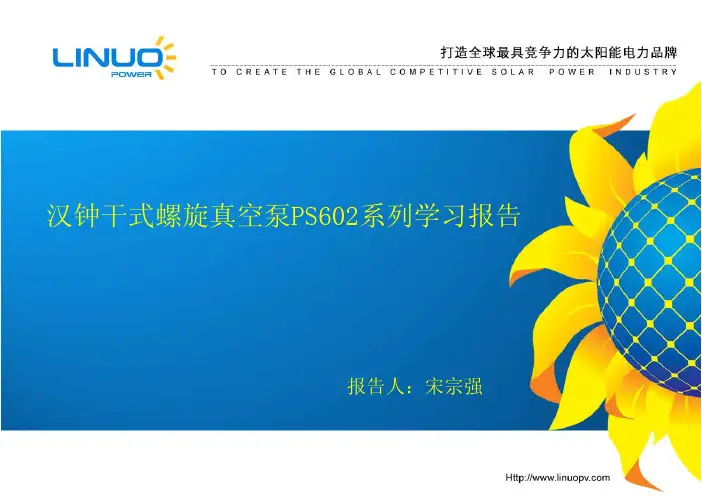 汉钟干式螺旋真空泵PS602系列学习报告