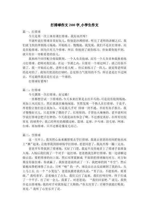 打排球作文200字_小学生作文