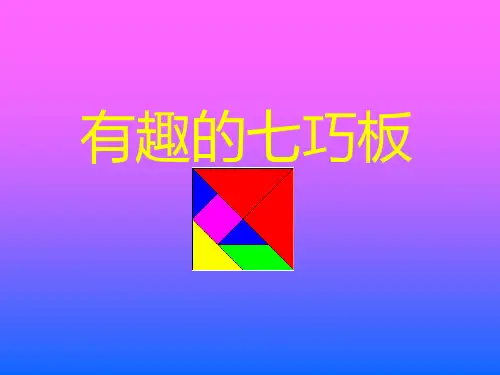 二年级上册数学课件-2 有趣的七巧板