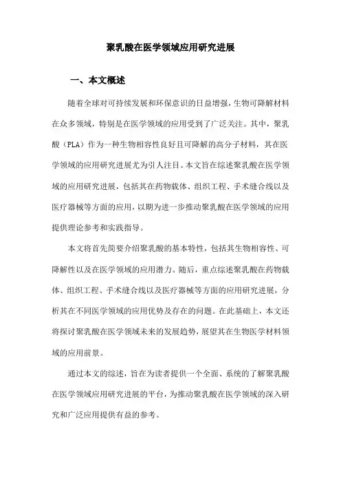 聚乳酸在医学领域应用研究进展