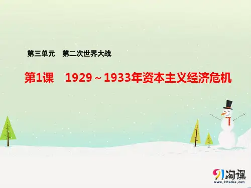 课件1：第1课 1929~1933年资本主义经济危机