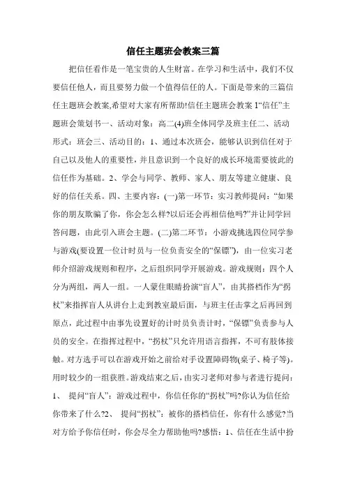 信任主题班会教案三篇