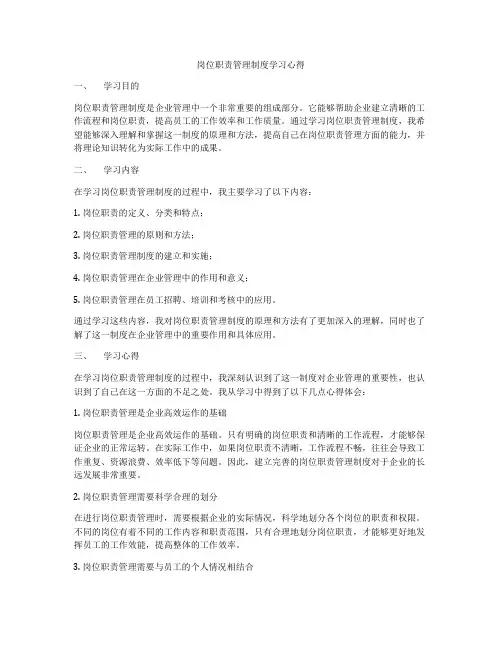 岗位职责管理制度学习心得