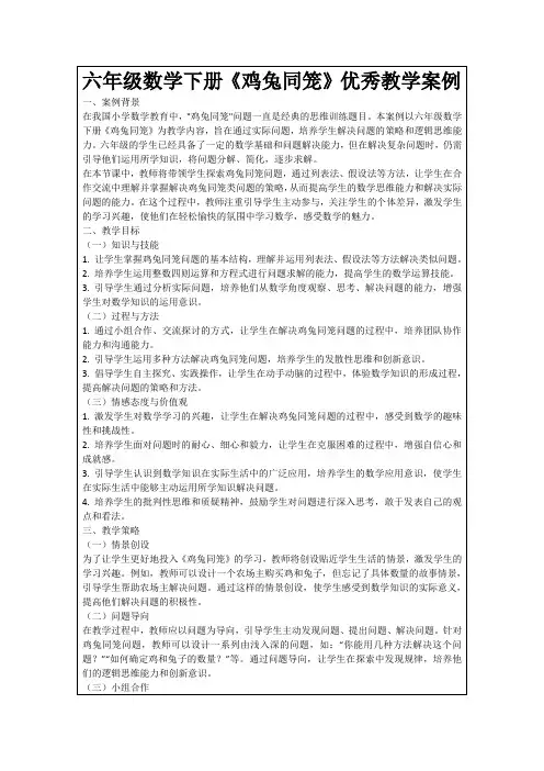 六年级数学下册《鸡兔同笼》优秀教学案例