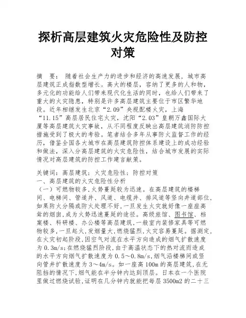 探析高层建筑火灾危险性及防控对策