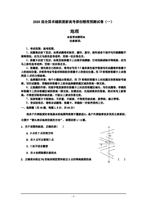 2020届全国卓越联盟新高考原创精准预测试卷(一)地理