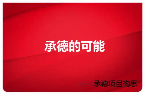承德发展规划