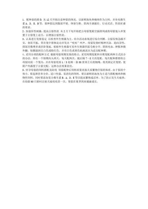 水貂繁育巧配种