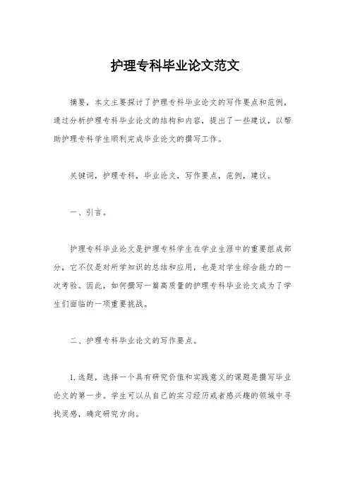 护理专科毕业论文范文